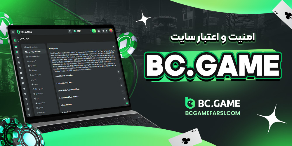 امنیت و اعتبار bc game سایت
