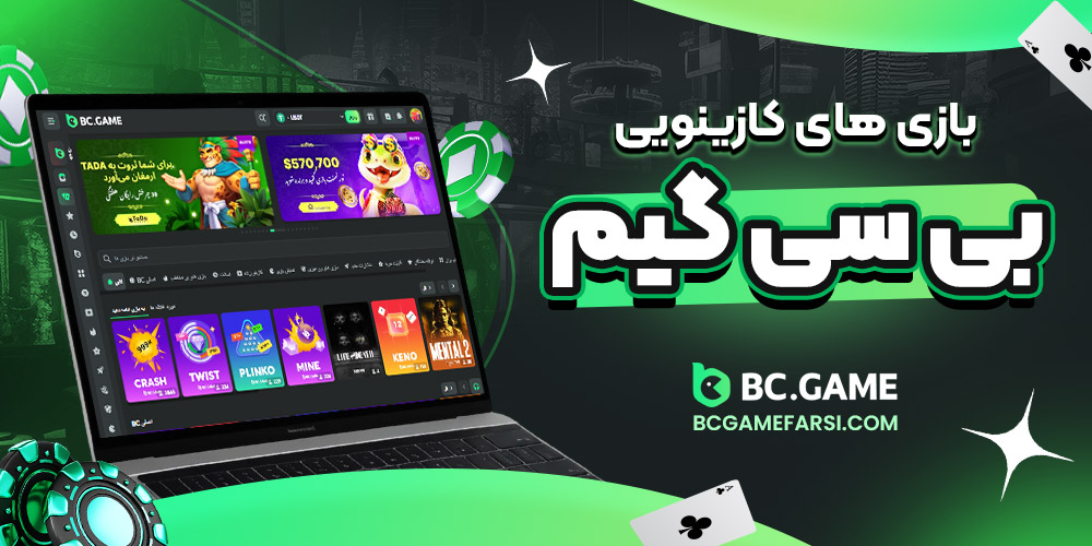 بازی‌ های کازینویی بی سی گیم