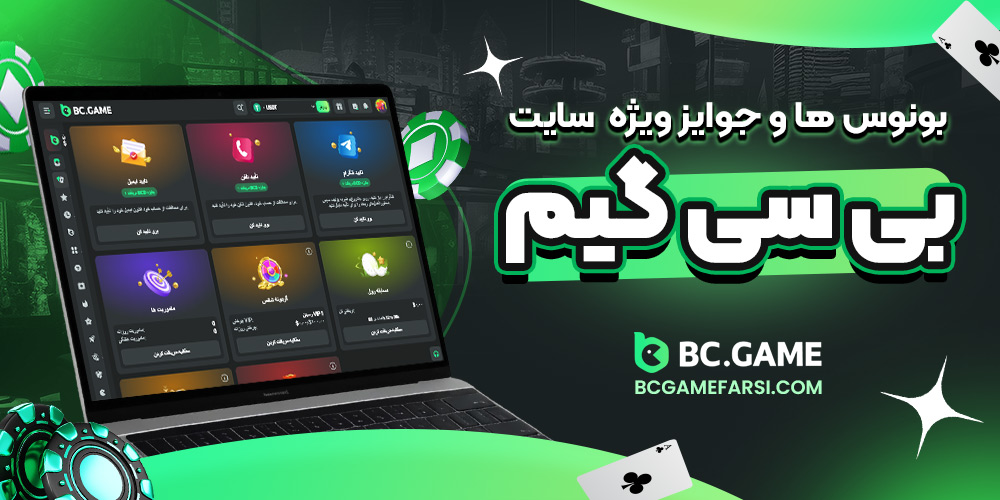 بونوس‌ ها و جوایز ویژه سایت بی سی گیم