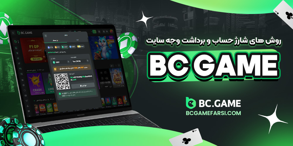 روش‌ های شارژ حساب و برداشت وجه سایت bc game