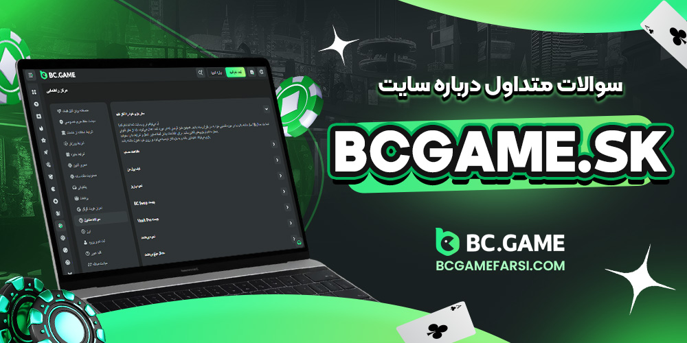 سوالات متداول سایت بی سی گیم