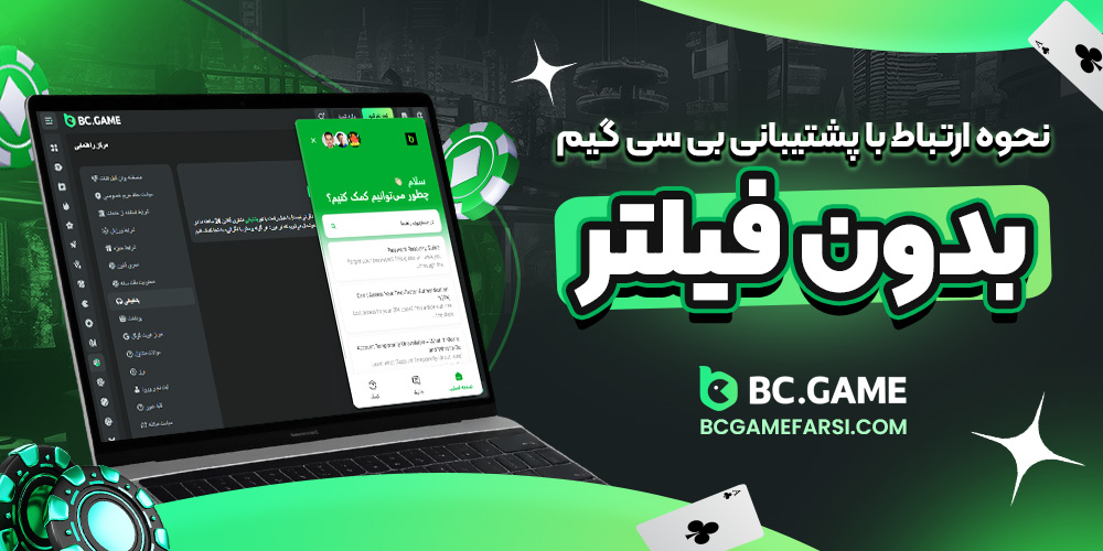 نحوه ارتباط با پشتیبانی بی سی گیم بدون فیلتر