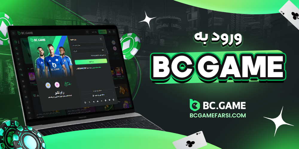 ورود به bc game