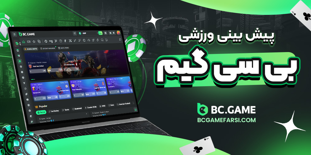 پیش‌ بینی ورزشی بی سی گیم