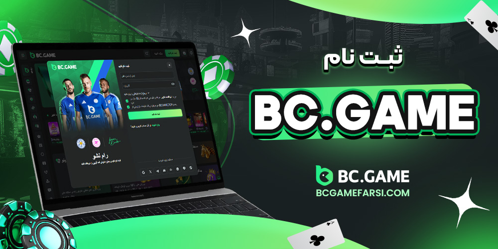 bc game ثبت نام